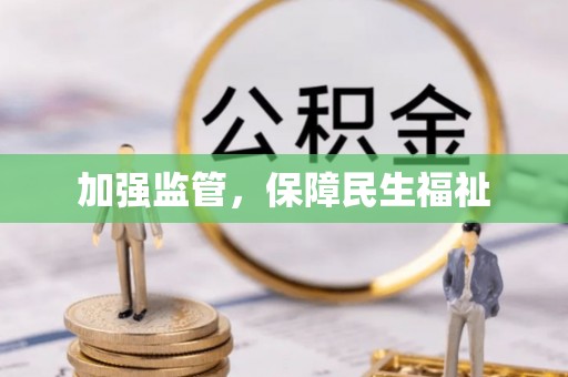 滨城加强监管，保障民生福祉