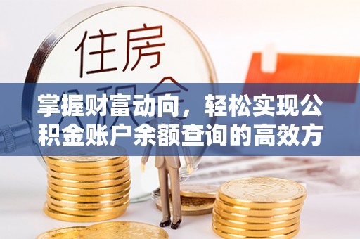 滨城掌握财富动向，轻松实现公积金账户余额查询的高效方式