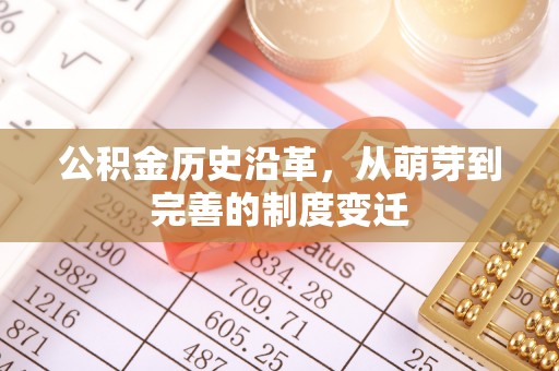 滨城公积金历史沿革，从萌芽到完善的制度变迁