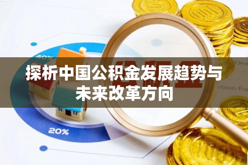 滨城探析中国公积金发展趋势与未来改革方向
