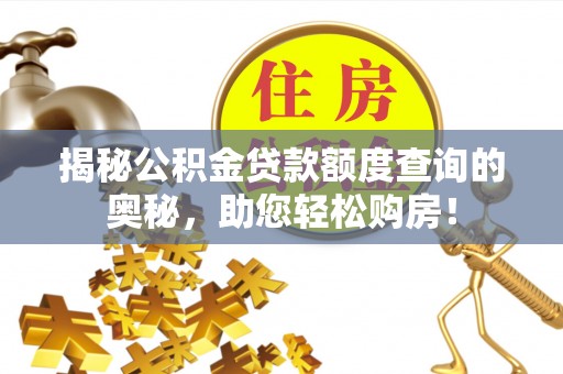 滨城揭秘公积金贷款额度查询的奥秘，助您轻松购房！