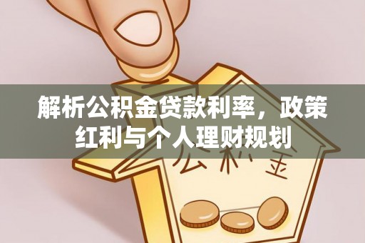 滨城解析公积金贷款利率，政策红利与个人理财规划