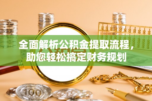 滨城全面解析公积金提取流程，助您轻松搞定财务规划