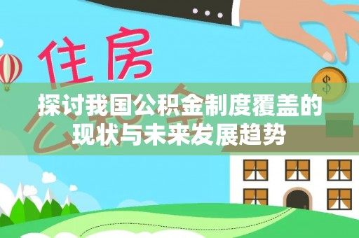 滨城探讨我国公积金制度覆盖的现状与未来发展趋势