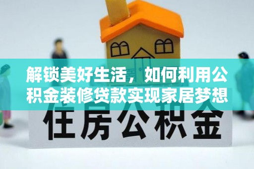 滨城解锁美好生活，如何利用公积金装修贷款实现家居梦想