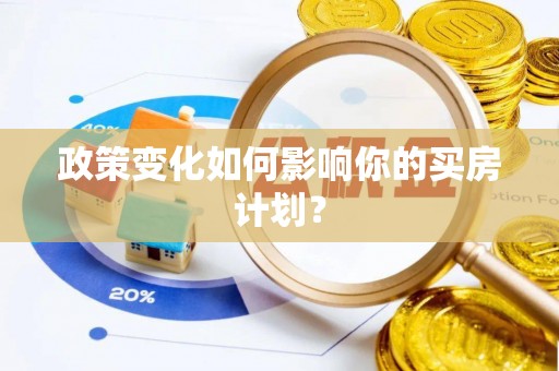 滨城政策变化如何影响你的买房计划？