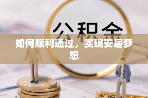 滨城如何顺利通过，实现安居梦想