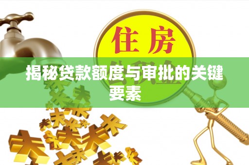 滨城揭秘贷款额度与审批的关键要素