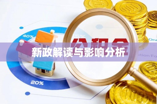 滨城新政解读与影响分析