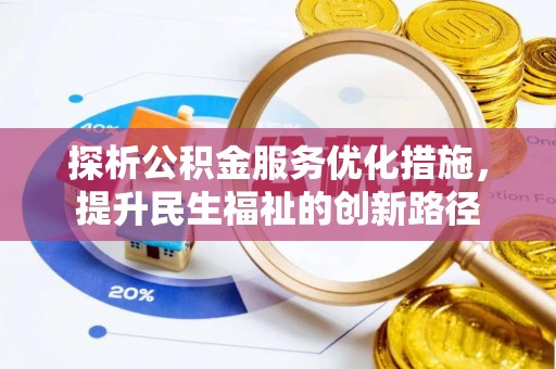 滨城探析公积金服务优化措施，提升民生福祉的创新路径