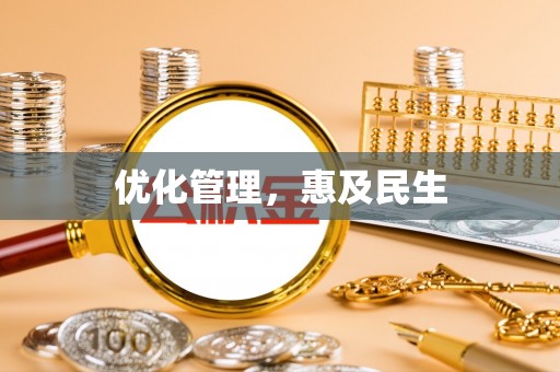 滨城优化管理，惠及民生
