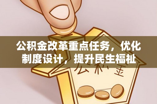 滨城公积金改革重点任务，优化制度设计，提升民生福祉