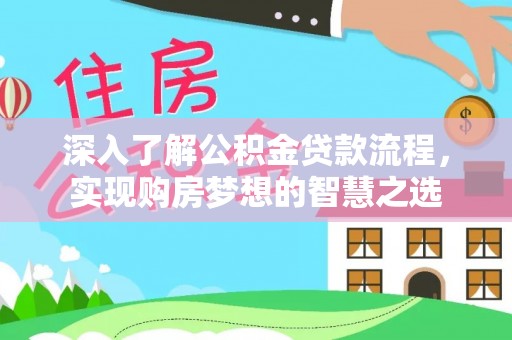 滨城深入了解公积金贷款流程，实现购房梦想的智慧之选