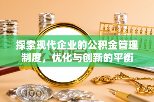 滨城探索现代企业的公积金管理制度，优化与创新的平衡