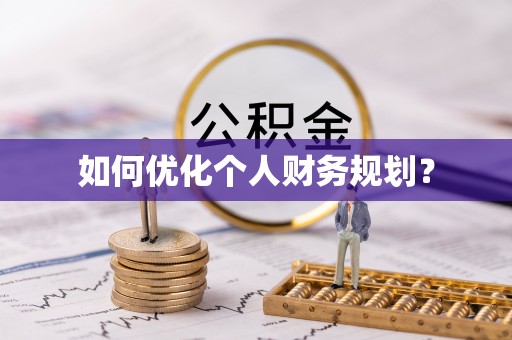 滨城如何优化个人财务规划？