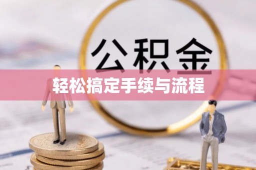 滨城轻松搞定手续与流程