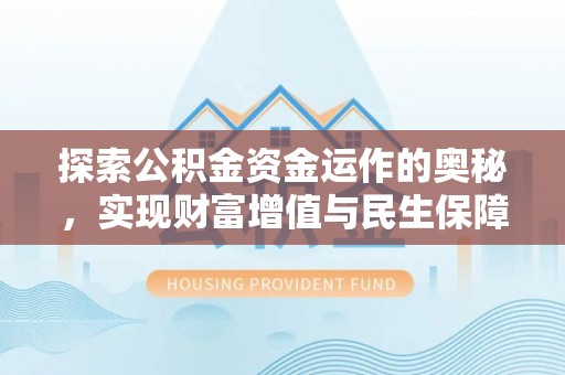 滨城探索公积金资金运作的奥秘，实现财富增值与民生保障