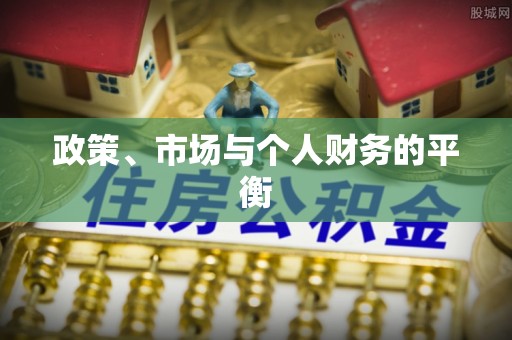 滨城政策、市场与个人财务的平衡