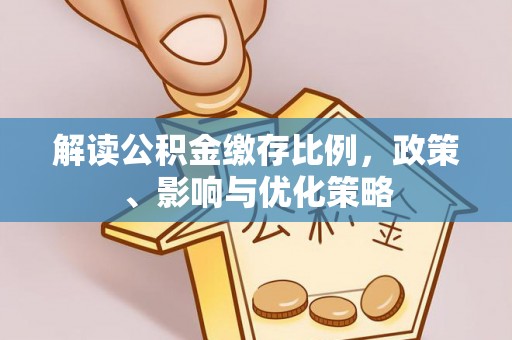 滨城解读公积金缴存比例，政策、影响与优化策略