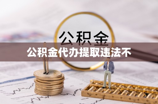 滨城公积金代办提取违法不