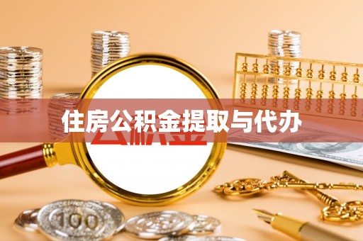 滨城住房公积金提取与代办