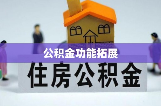 滨城公积金功能拓展