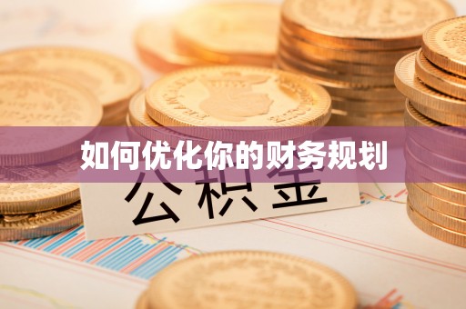 滨城如何优化你的财务规划