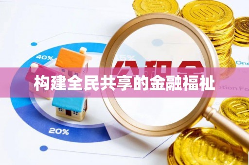 滨城构建全民共享的金融福祉