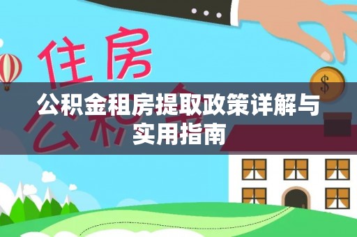 滨城公积金租房提取政策详解与实用指南