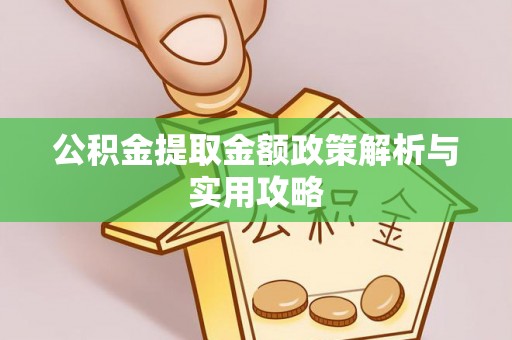 滨城公积金提取金额政策解析与实用攻略