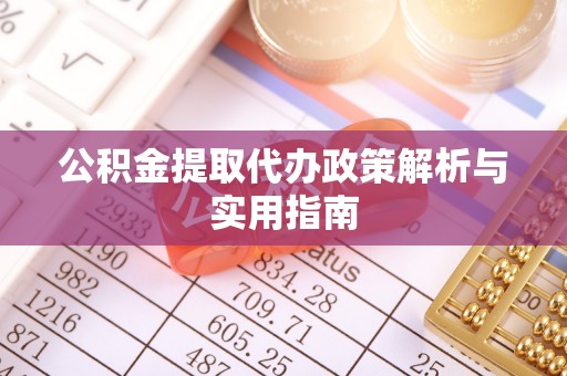 滨城公积金提取代办政策解析与实用指南