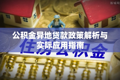 滨城公积金异地贷款政策解析与实际应用指南