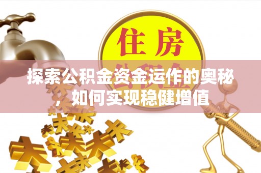 滨城探索公积金资金运作的奥秘，如何实现稳健增值