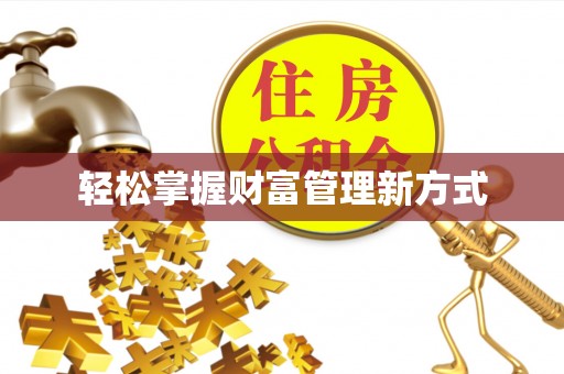 滨城轻松掌握财富管理新方式