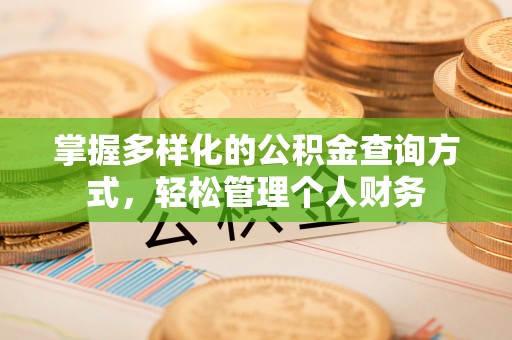 滨城掌握多样化的公积金查询方式，轻松管理个人财务