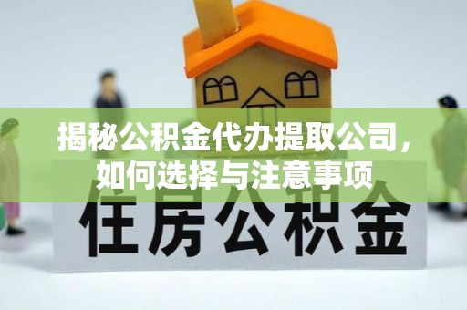 滨城揭秘公积金代办提取公司，如何选择与注意事项