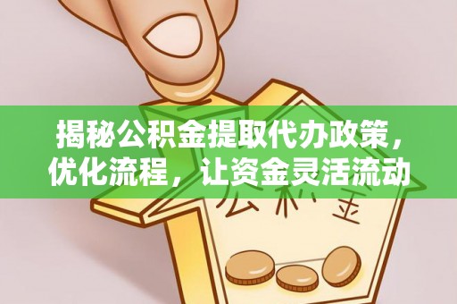 滨城揭秘公积金提取代办政策，优化流程，让资金灵活流动