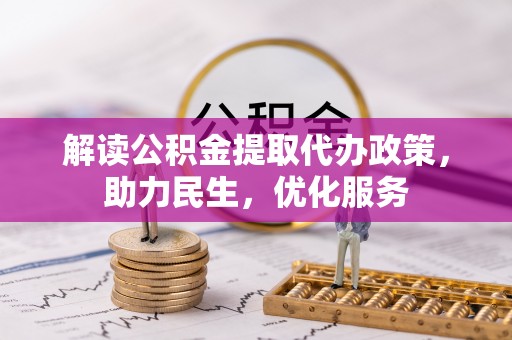 滨城解读公积金提取代办政策，助力民生，优化服务