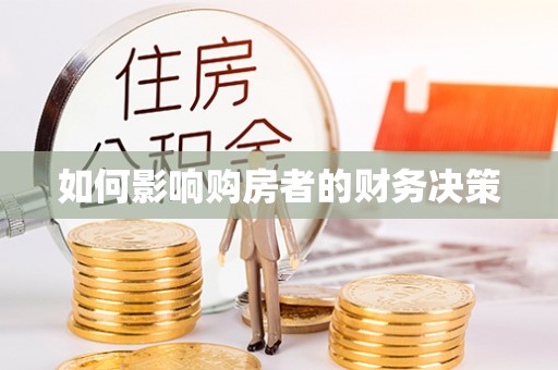 滨城如何影响购房者的财务决策