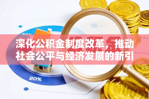 滨城深化公积金制度改革，推动社会公平与经济发展的新引擎
