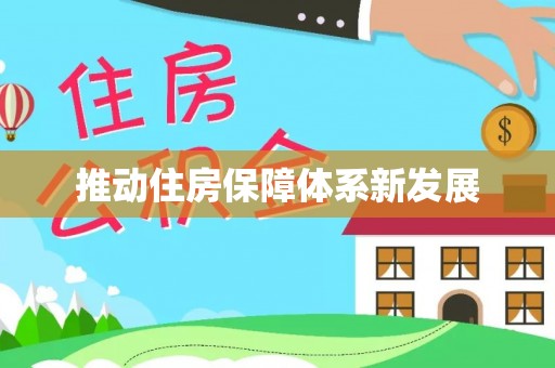 滨城推动住房保障体系新发展
