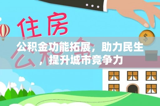 滨城公积金功能拓展，助力民生，提升城市竞争力