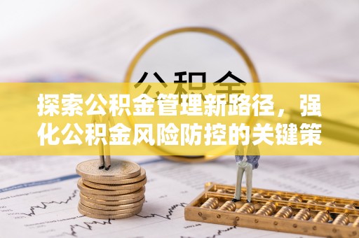 滨城探索公积金管理新路径，强化公积金风险防控的关键策略