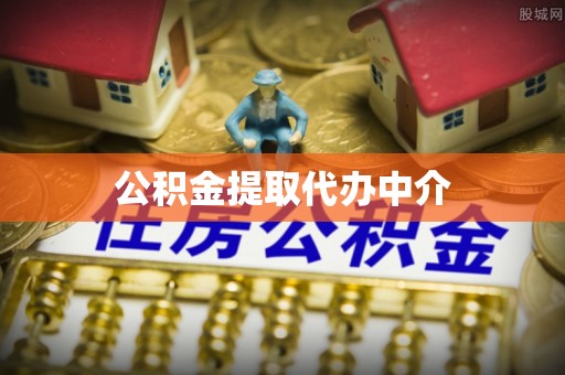 滨城公积金提取代办中介