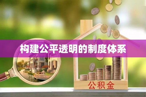 滨城构建公平透明的制度体系