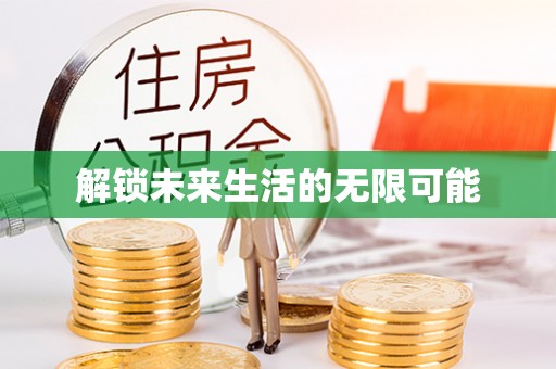 滨城解锁未来生活的无限可能
