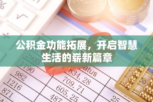 滨城公积金功能拓展，开启智慧生活的崭新篇章
