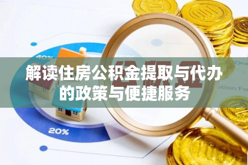 滨城解读住房公积金提取与代办的政策与便捷服务