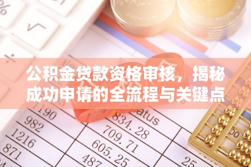 滨城公积金贷款资格审核，揭秘成功申请的全流程与关键点
