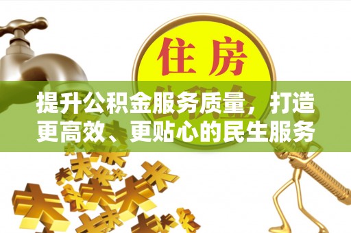 滨城提升公积金服务质量，打造更高效、更贴心的民生服务体验